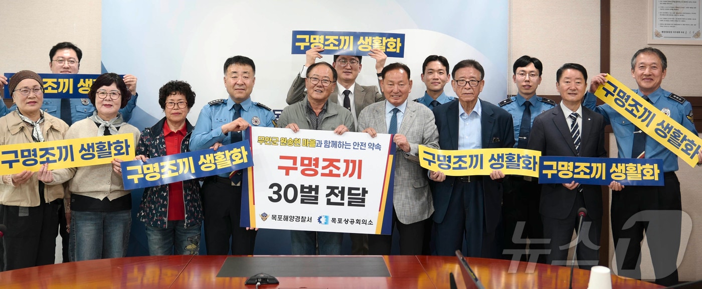 목포상공회의소는 17일 어업인들의 해양안전을 위해 구명조끼 30벌을 목포해양경찰서에 전달했다.(목포상의 전달, 재배포 및 DB 금지) ⓒ 뉴스1