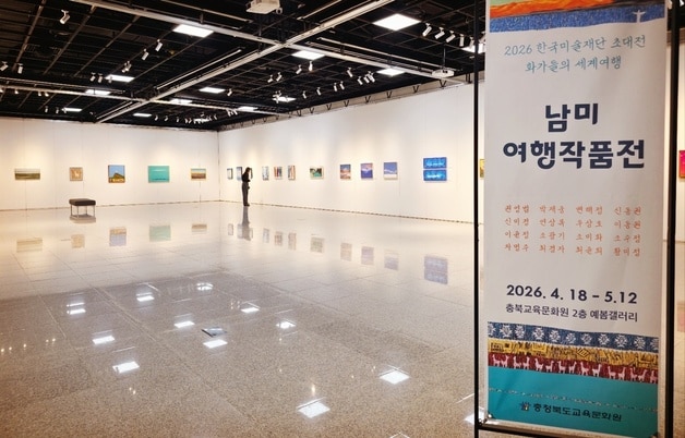 충북교육문화원 남미여행전.(충북교육청 제공. 재판매 및 DB금지)