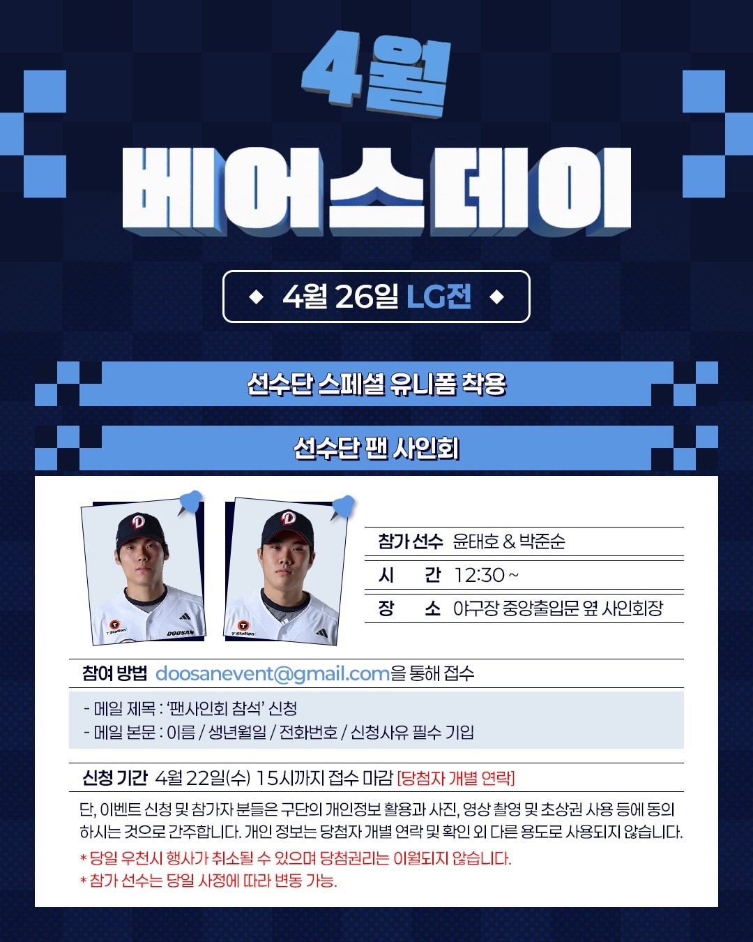 프로야구 두산 베어스는 26일 잠실야구장에서 열리는 LG 트윈스와 정규시즌 맞대결에서 '4월 베어스데이' 행사를 진행한다고 18일 밝혔다.(두산 베어스 제공)