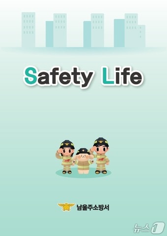 울산 남울주소방서가 발간한 소방안전 안내서 '세이프티 라이프' 표지. (남울주소방서 제공. 재판매 및 DB 금지) /뉴스1