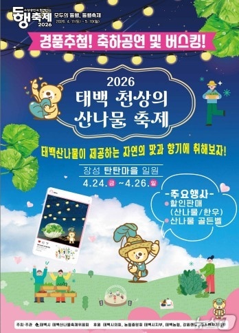 강원 태백시가 24~26일 장성 탄탄마을(장성중앙시장 일원)에서 '2026 태백 천상의 산나물 축제'를 개최한다. (태백시 제공. 재판매 및 DB금지) 2026.4.19/뉴스1