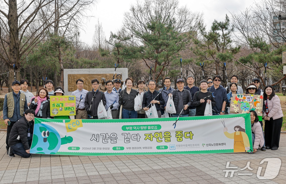 플로깅 환경봉사활동 '시간을 걷다, 자연을 줍다' 행사 기념 단체 사진을 촬영하고 있는 GM 한국사업장 임직원들과 산곡노인문화센터 회원들.(지엠한마음재단코리아 제공) 