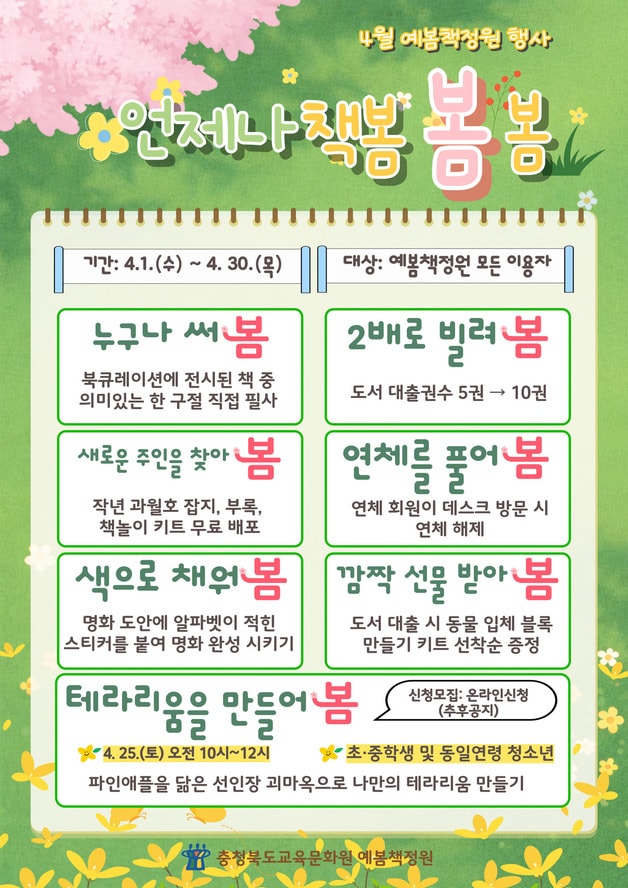 언제나 책봄·봄·봄 독서 행사 포스터.(충북교육청 제공. 재판매 및 DB금지)