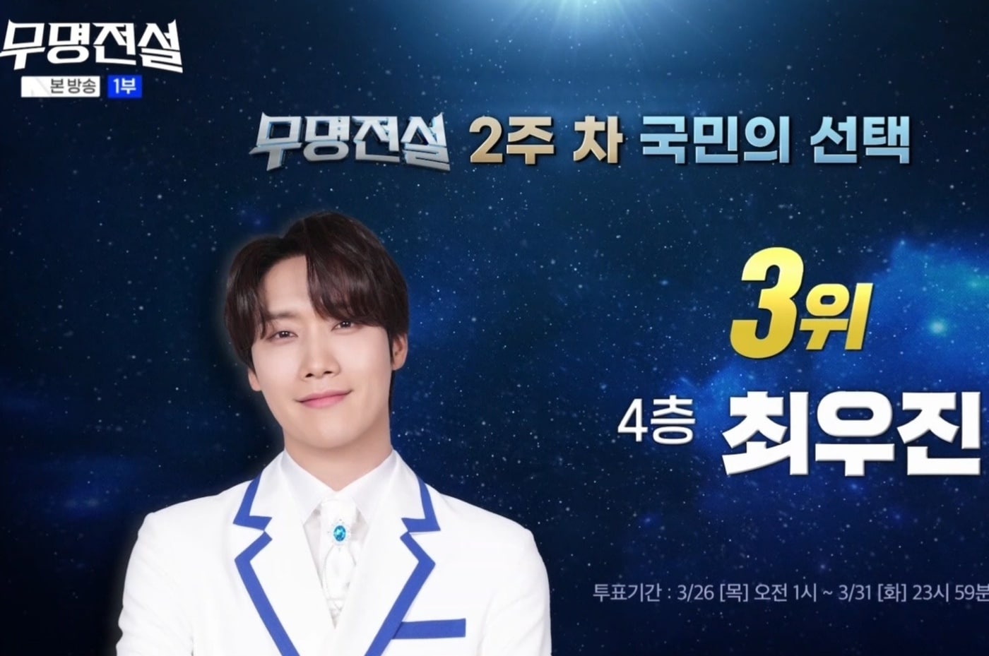 MBN '무명전설' 방송 화면 갈무리