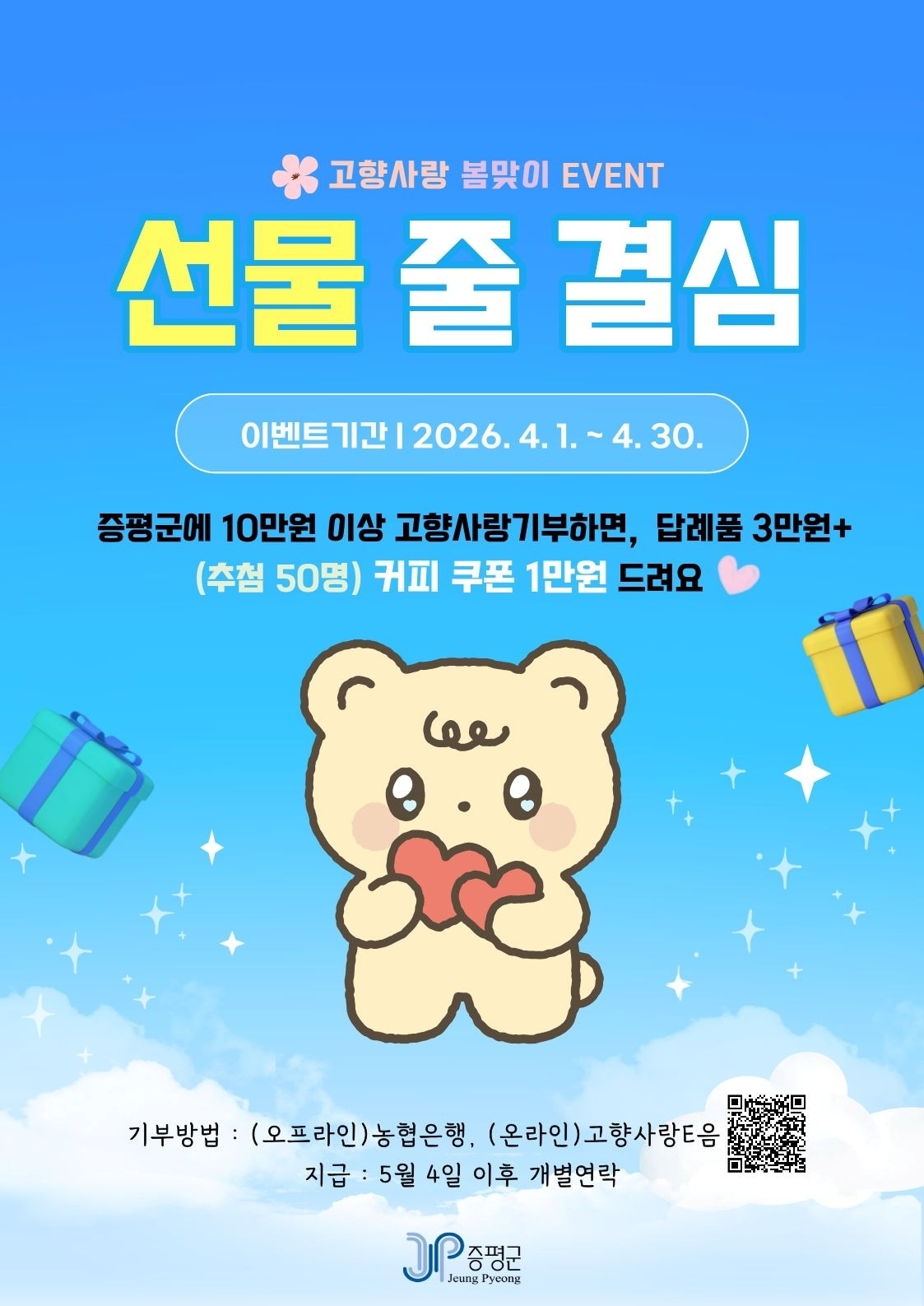 증평군 고향사랑기부제 이벤트 안내문.(증평군 제공. 재판매 및 DB금지)