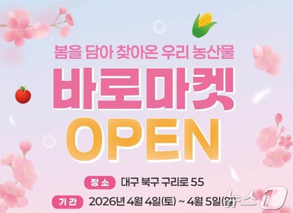 4일부터 12월6일까지 매주 토·일요일 오전 9시~오후 5시 대구 북구 구리로 경북도 농업자원관리원에서 농산물 직거래장터인 ‘바로마켓 경상북도점’이 운영된다. /뉴스1