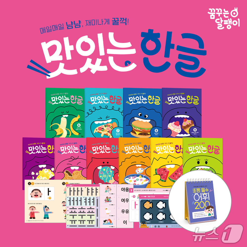 대교 영유아 브랜드 '꿈꾸는 달팽이'의 '맛있는 한글' 교재.(대교 제공)