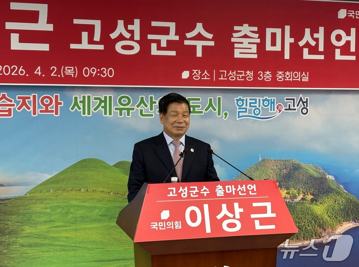 2일 경남 고성군청 중회의실에서 이상근 현 군수가 지방선거 출마 선언을 하고 있다.2026.04.02/뉴스1 강미영기자