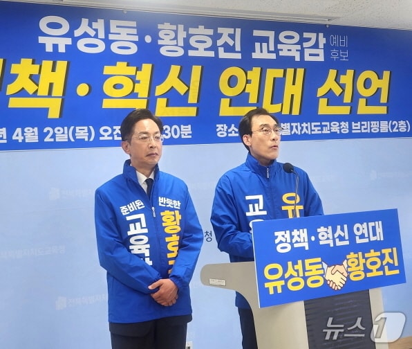 황호진(왼쪽), 유성동 전북교육감 예비후보가 2일 전북교육청에서 기자회견을 갖고, 정책연대를 선언했다./뉴스1