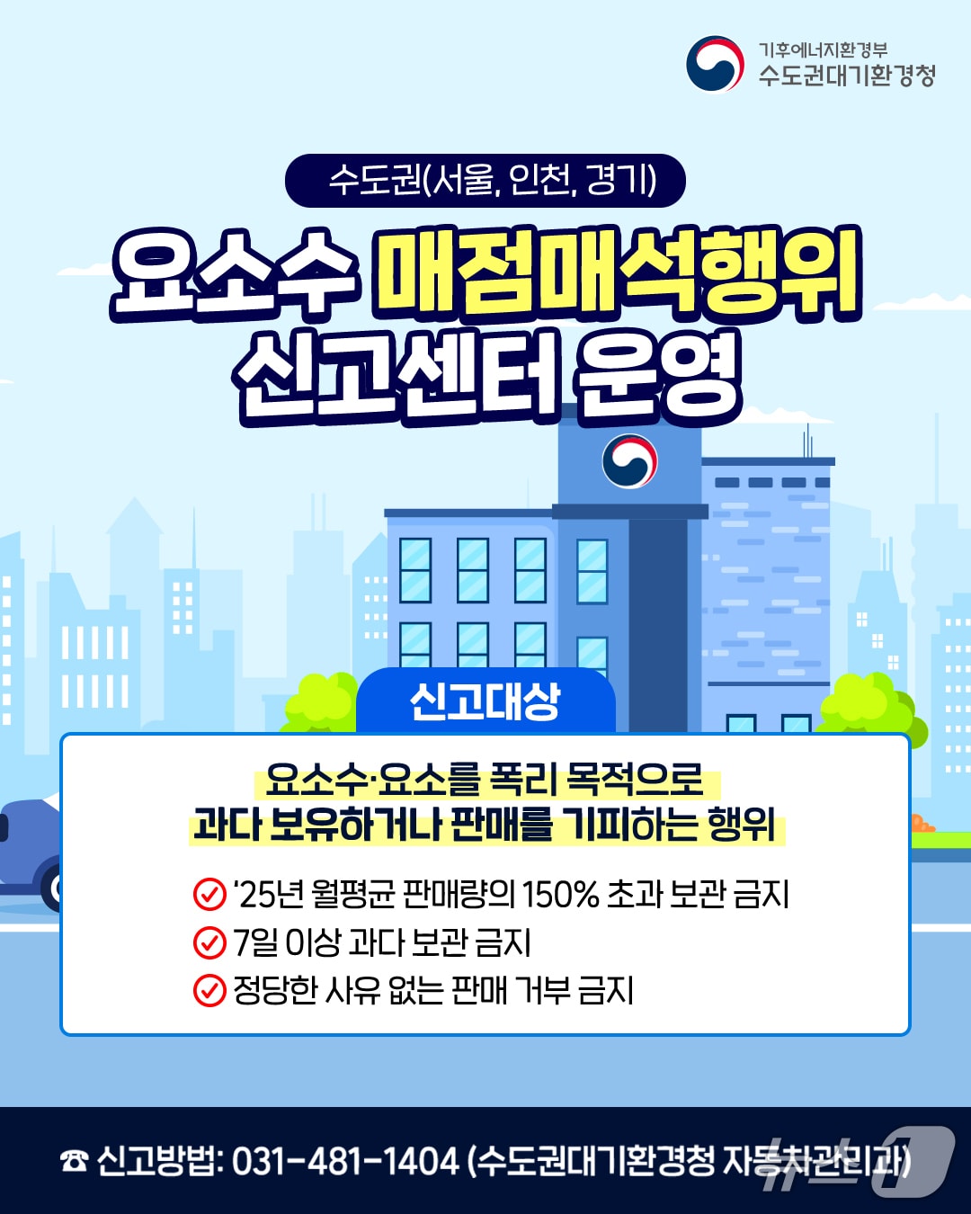 요소수 매점매석 홍보 포스터.(수도권대기환경청 제공)