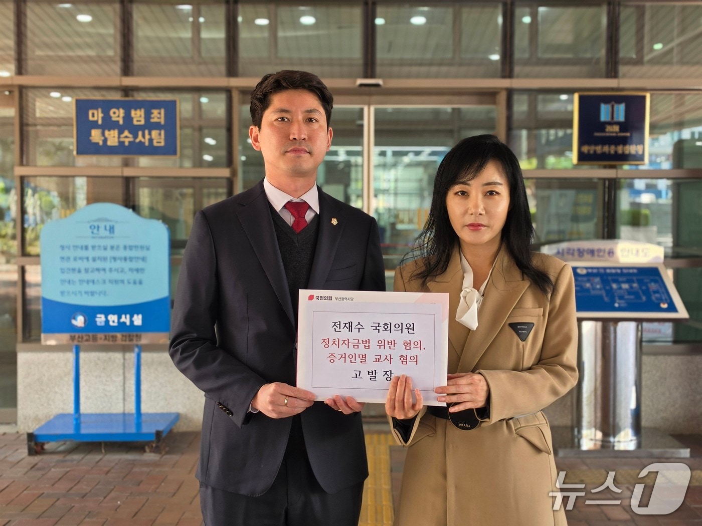 국민의힘 부산시당 관계자가 2일 전재수 의원을 정치자금법 위반 혐의로 고발하기 전 부산지방검찰청 앞에서 고발장을 들고 사진 촬영에 임하고 있다.(국민의힘 부산시당 제공. 재판매 및 DB 금지)