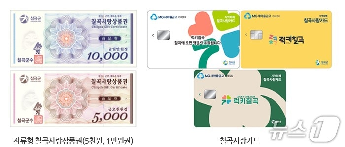 칠곡사랑상품권, 칠곡사랑카드/뉴스1