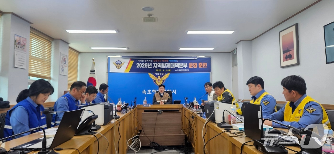속초해경 지역방제 대책본부 운영 훈련.(속초해경 제공, 재판매 및 DB 금지) 2026.4.2/뉴스1