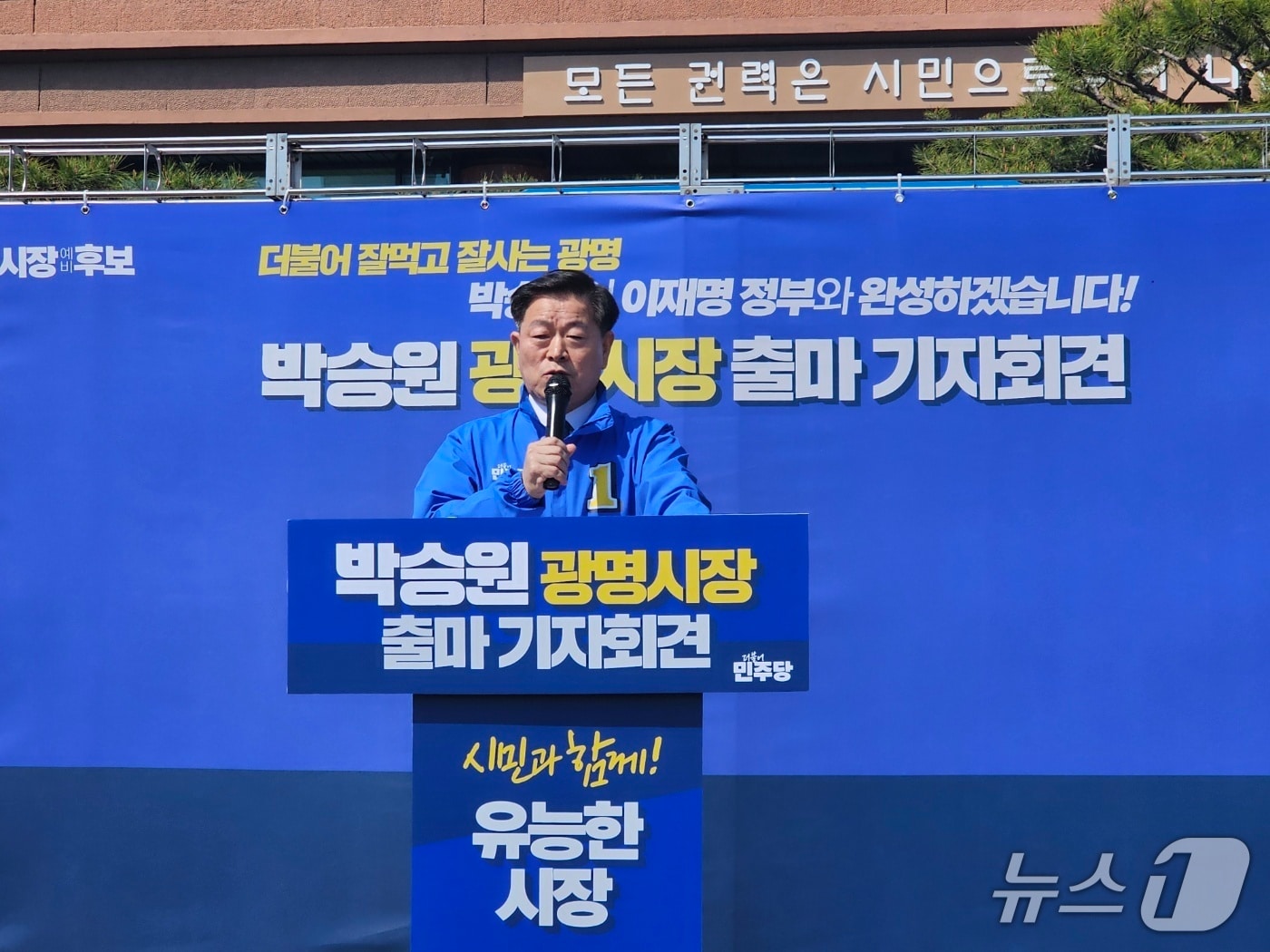 박승원 광명시장이 2일 광명시청 잔디공장에서 제9회 전국동시지방선거의 시장 출마를 선언하고 있다.ⓒ 뉴스1 유재규 기자