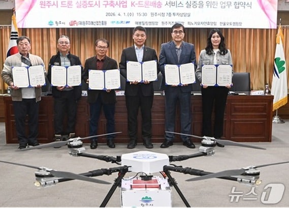 강원 원주시가 'K-배송드론 상용화 실증 사업'에 본격 착수한 가운데 지난 1일 시청에서 실증 사업 배송 부지인 신림면 황둔리의 캠핑장 4곳, 원주미래산업진흥원, 캣츠드론과 사업 성공을 위한 협약을 맺었다. (원주시 제공. 재판매 및 DB금지) 2026.4.2/뉴스1