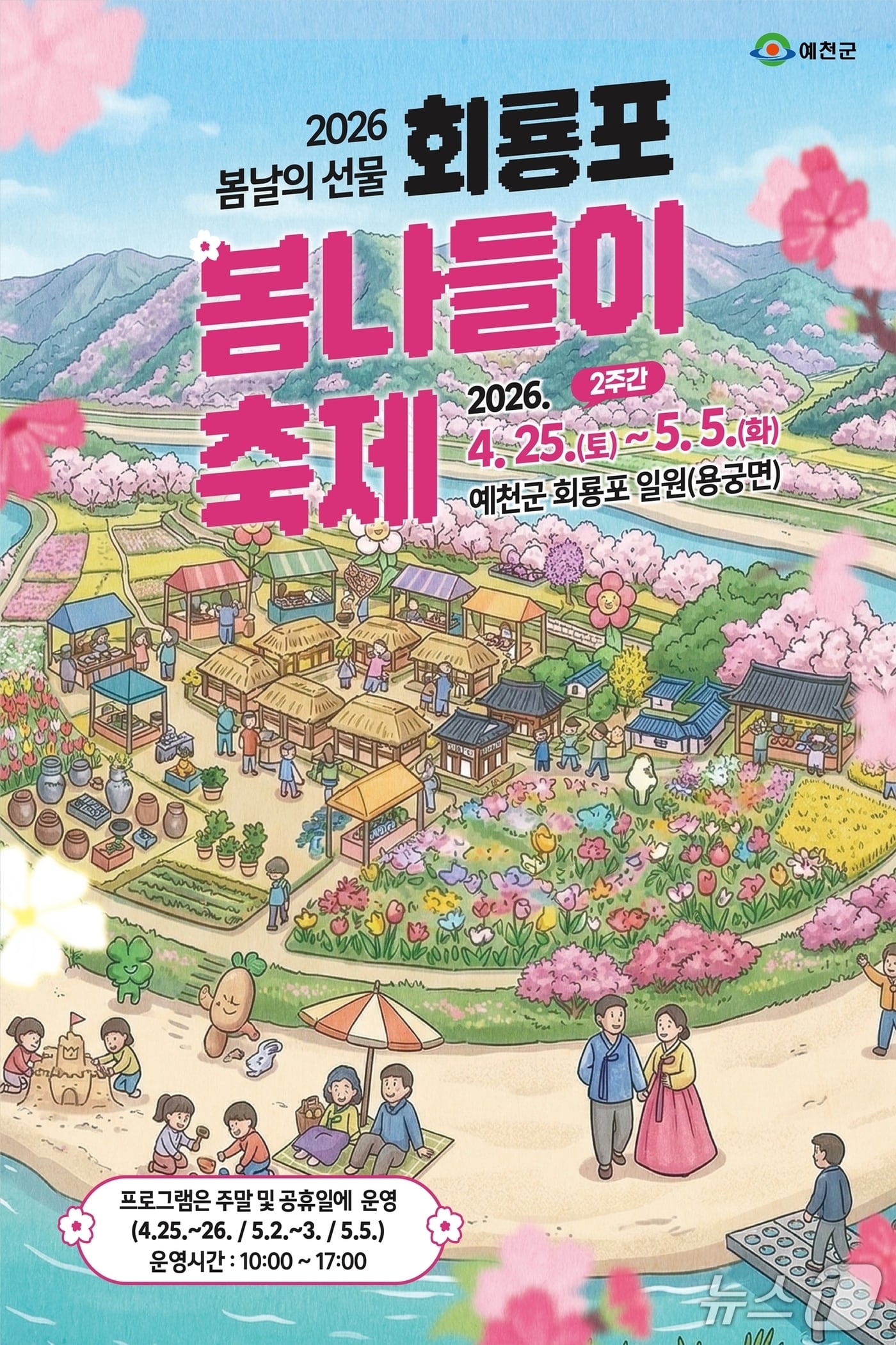 회룡포 봄나들이 축제 포스터(예천군 제공. 재판매 및 DB 금지)2026.4.20/뉴스1