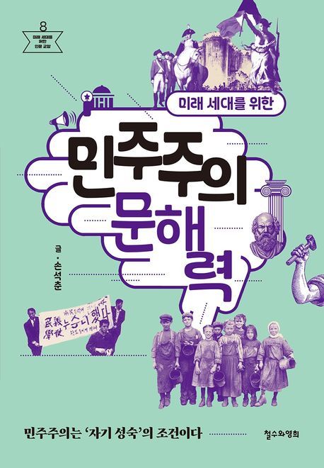 [신간] '미래 세대를 위한 민주주의 문해력'