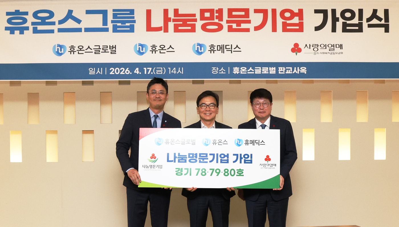 (휴온스그룹 제공)