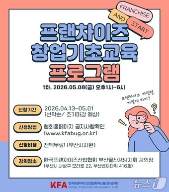 '프랜차이즈 창업 기초 교육' 포스터.(부산시 제공. 재판매 및 DB금지)