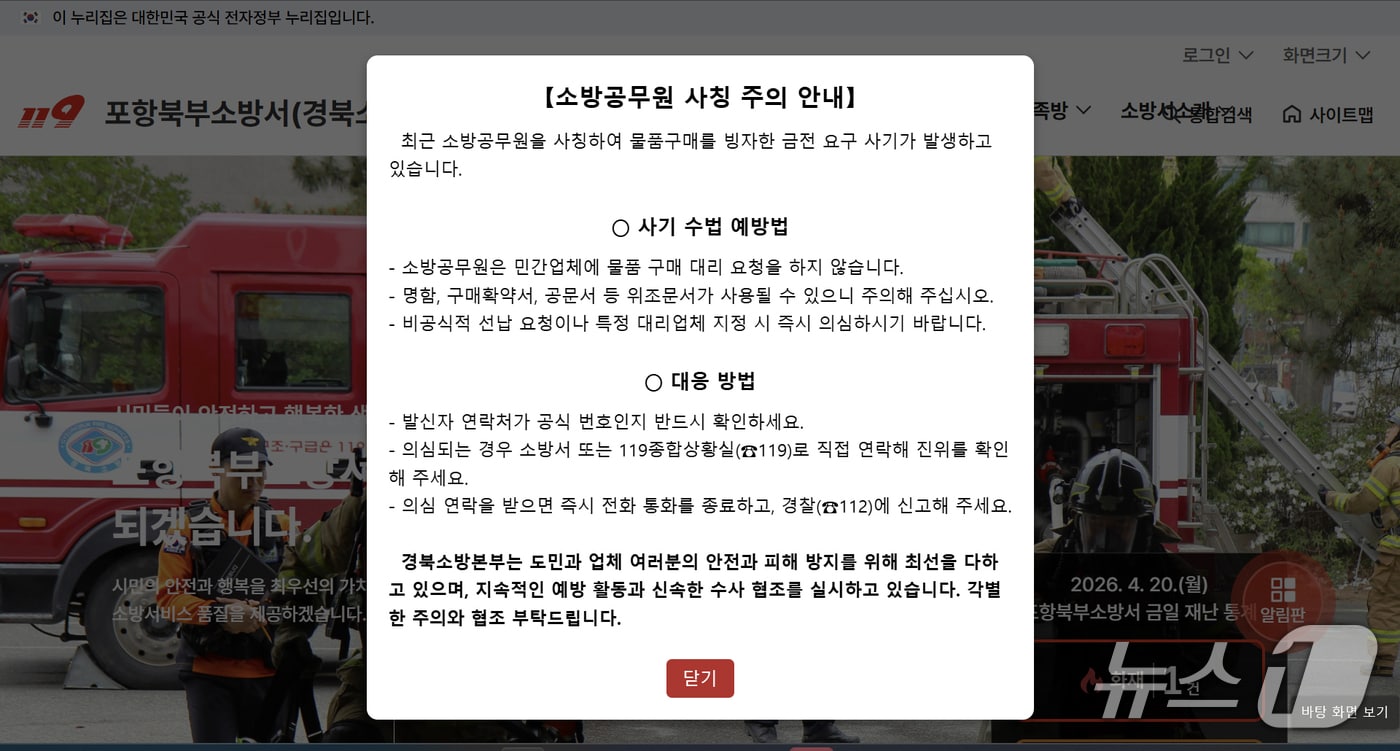경북 포항북부소방서 홈페이지 갈무리. (재판매 및 DV금지) 2026.4.20/뉴스1 