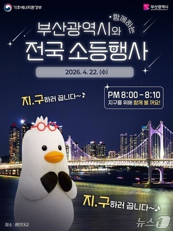 지구의 날 전국 소등행사 포스터.(부산시 제공. 재판매 및 DB금지)