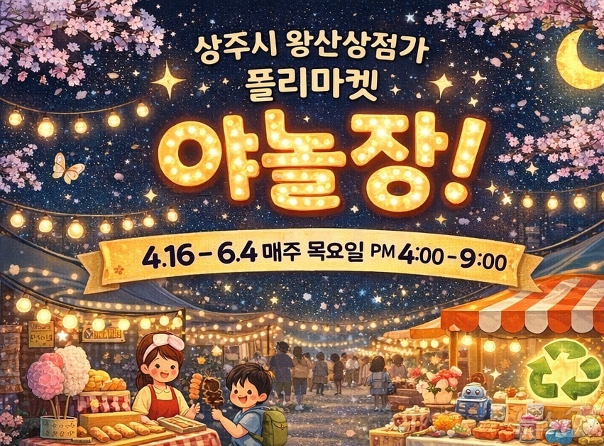 경북 상주시 ‘야(夜) 놀장’ 플리마켓 포스터.(상주시 제공, 재판매 및 DB 금지)