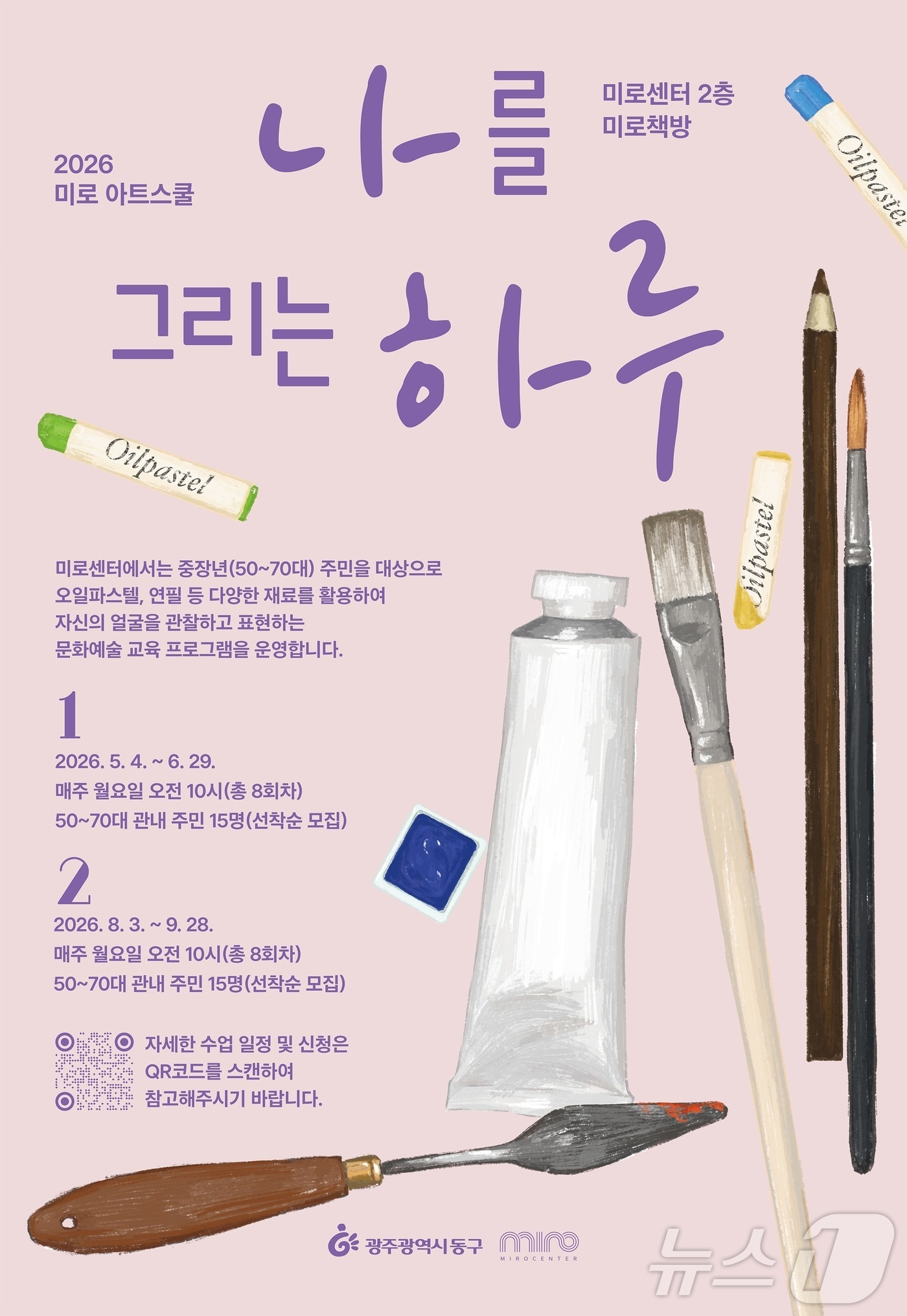 미로아트 스쿨 중장년 프로그램 포스터. (광주 동구 제공. 재판매 및 DB 금지) 