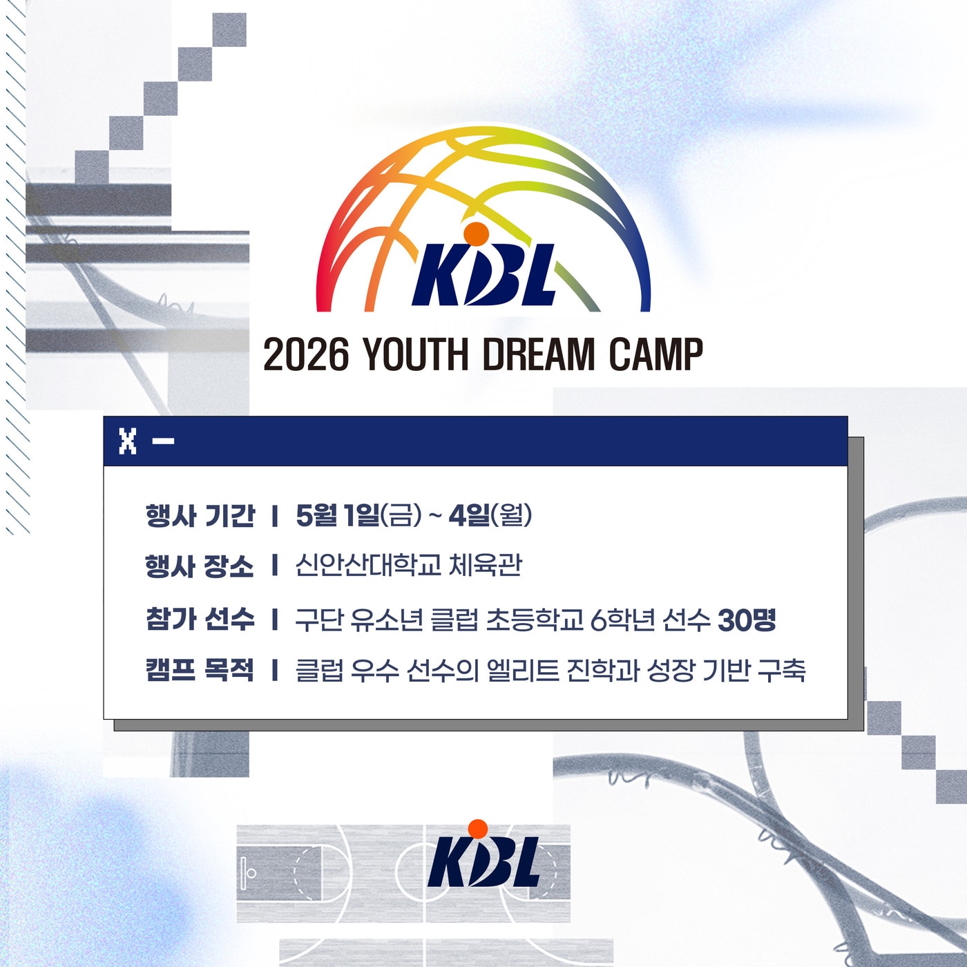 2026 KBL 유스 드림 캠프가 5월 1일부터 4일까지 신안산대학교에서 열린다. (KBL 제공)
