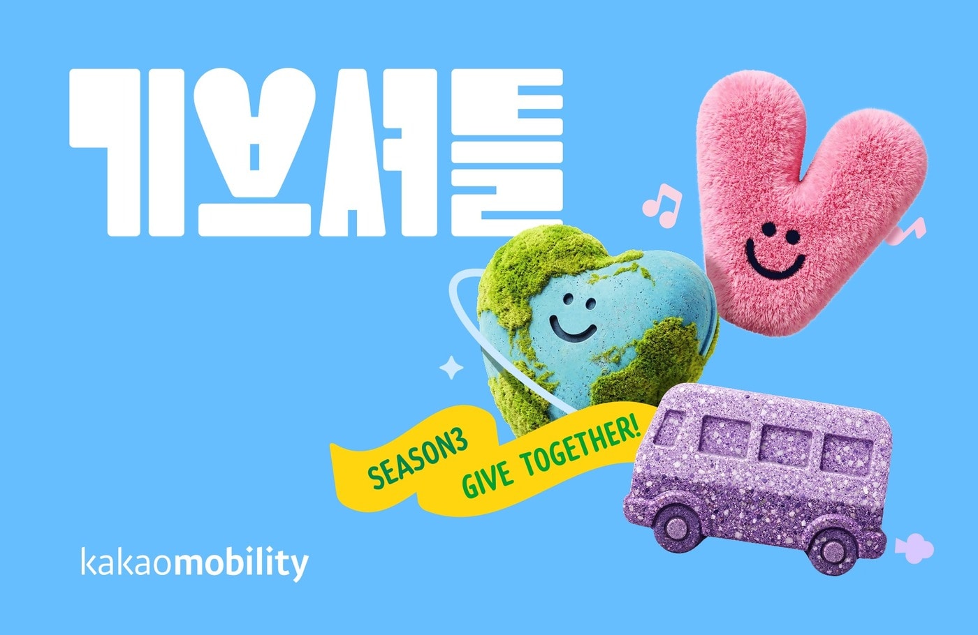 카카오모빌리티 "자원봉사·여행 결합한 '기브셔틀' 하세요" - 뉴스 썸네일 이미지