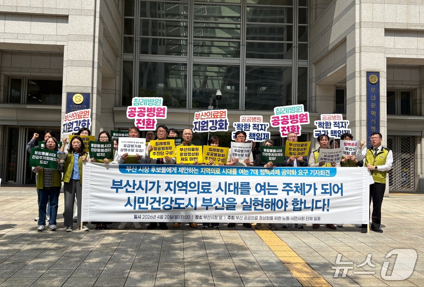부산 공공의료 정상화를 위한 노동·시민사회단체는 20일 오전 부산시청에서 공공의료 강화와 지역의료 체계 구축을 위한 정책 공약화를 촉구하는 기자회견을 하고 있다. 2026.4.20 ⓒ 뉴스1 박서현 기자
