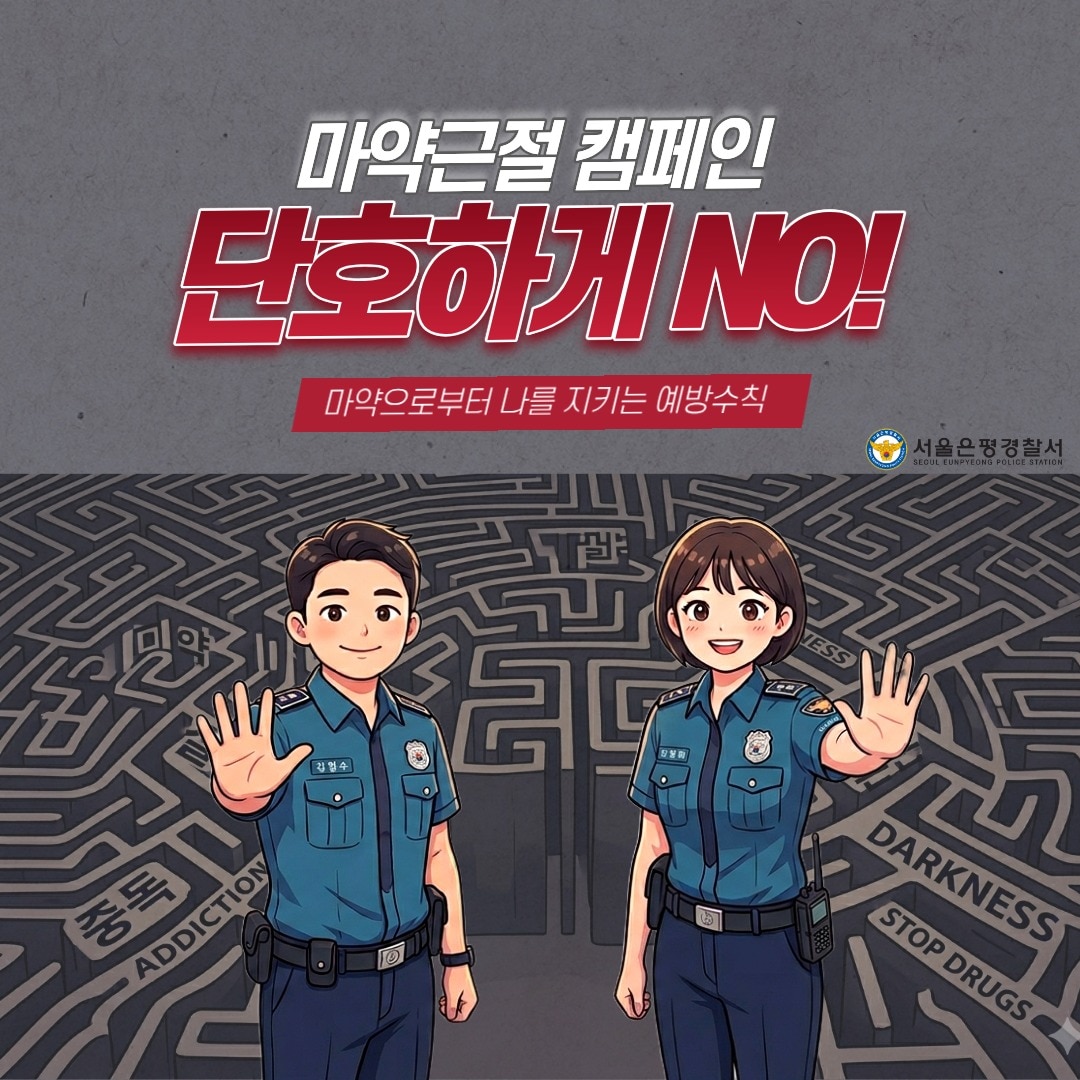 은평경찰서가 네이버와 협업해 메인 페이지 배너 광고 등을 통해 마약 근절 캠페인을 진행한다.  (은평경찰서 제공)