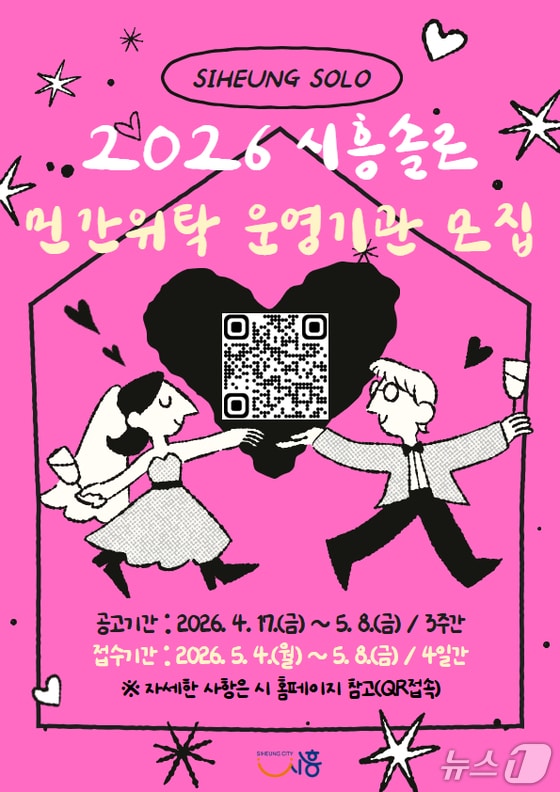 시흥솔로 민간위탁 기관 모집 홍보 포스터.(시흥시 제공)