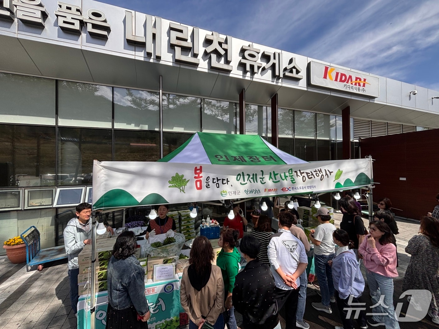 내린천휴게소 산나물 판매행사 관련 이미지