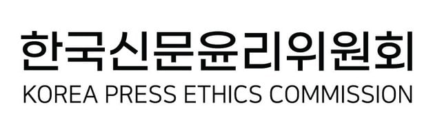 한국신문윤리위원회 제공