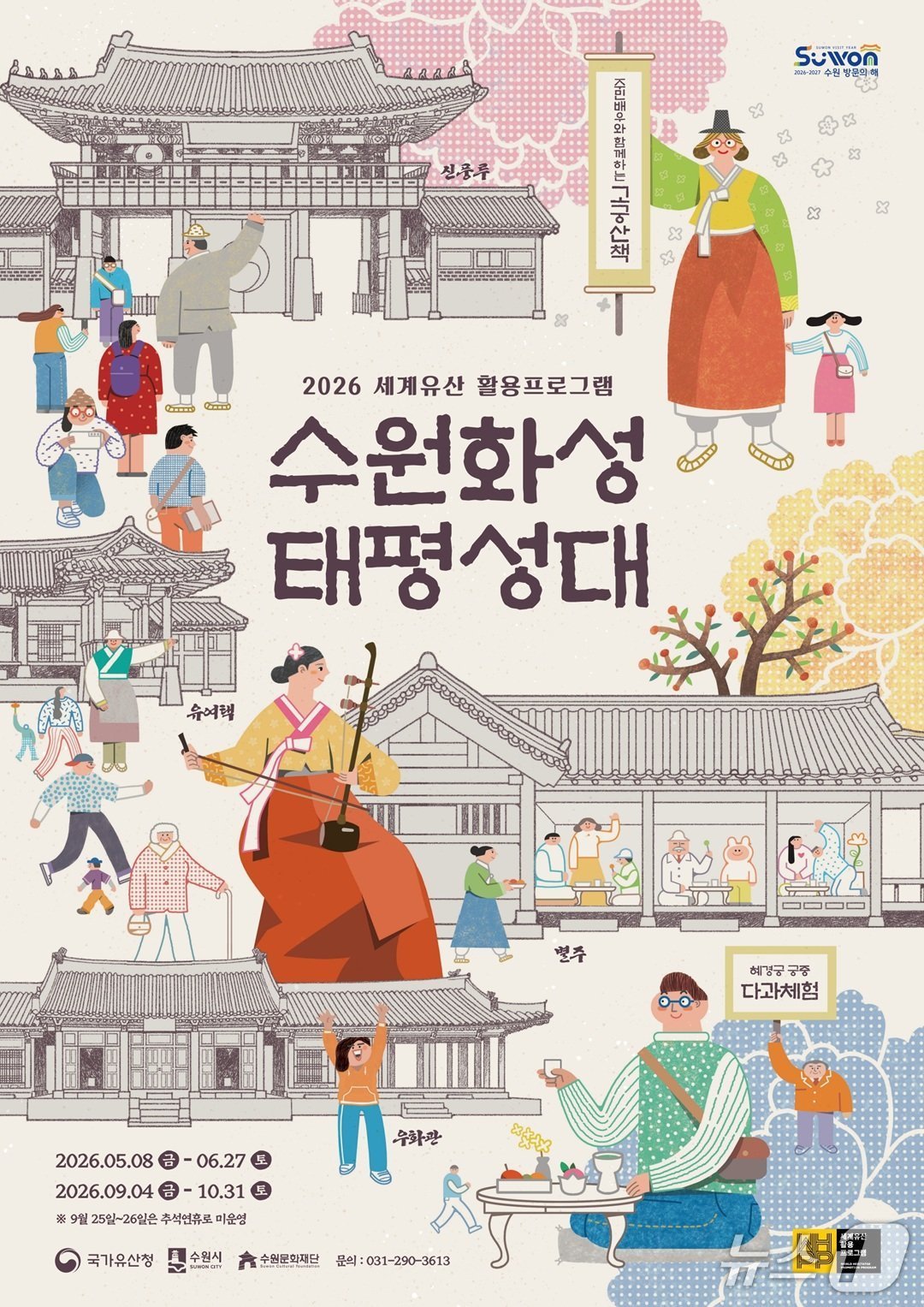 수원화성 태평성대 홍보물. (수원시 제공. 재판매 및 DB 금지) 2026.4.20/뉴스1