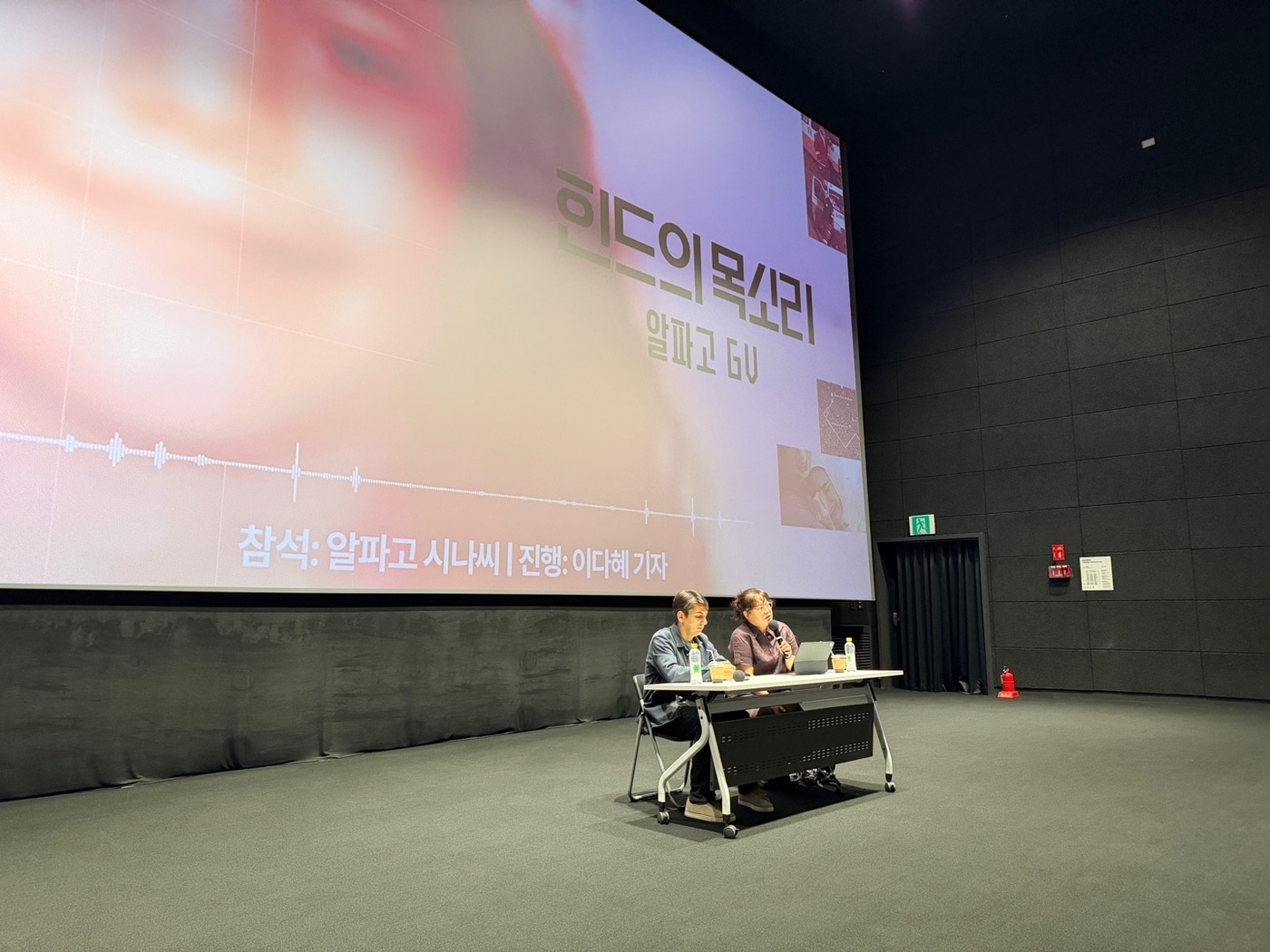 '힌드의 목소리' 알파고 GV 개최