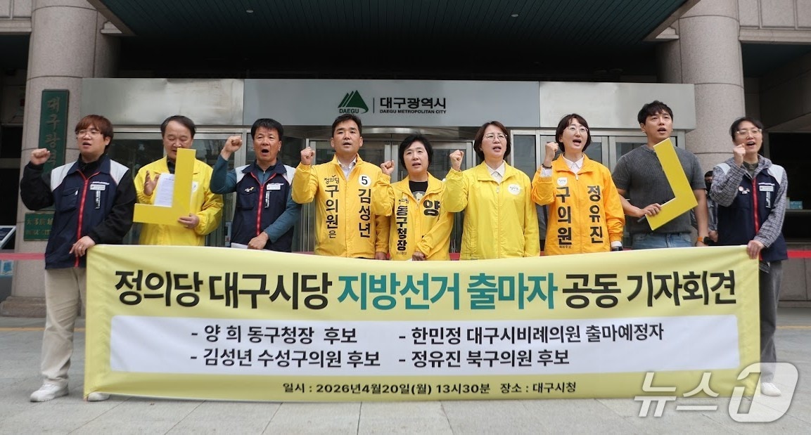 정의당 대구시당 지방선거 출마자 등이 20일 대구시 동인청사 앞에서 기자회견을 열고 선거 승리를 결의했다. (정의당 대구시당 제공. 재판매 및 DB 금지) 2026.4.20/뉴스1