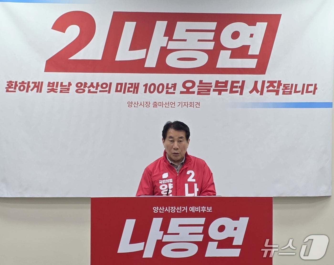 나동연 양산시장.(나동연 캠프 제공. 재판매 및 DB금지)