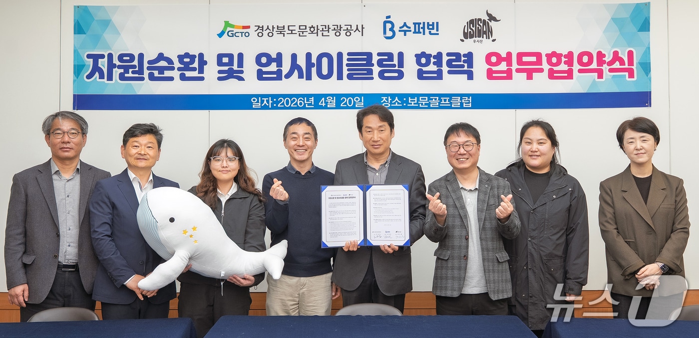 경북문화관광공사는 21일 업사이클링 전문회사인 수퍼빈㈜, ㈜우시산와 자원순환 및 업사이클링 협력 업무협약을 체결했다고 밝혔다.(경북관광문화공사 제공, 재판매 및 DB금지) 2026.4.21/뉴스1 