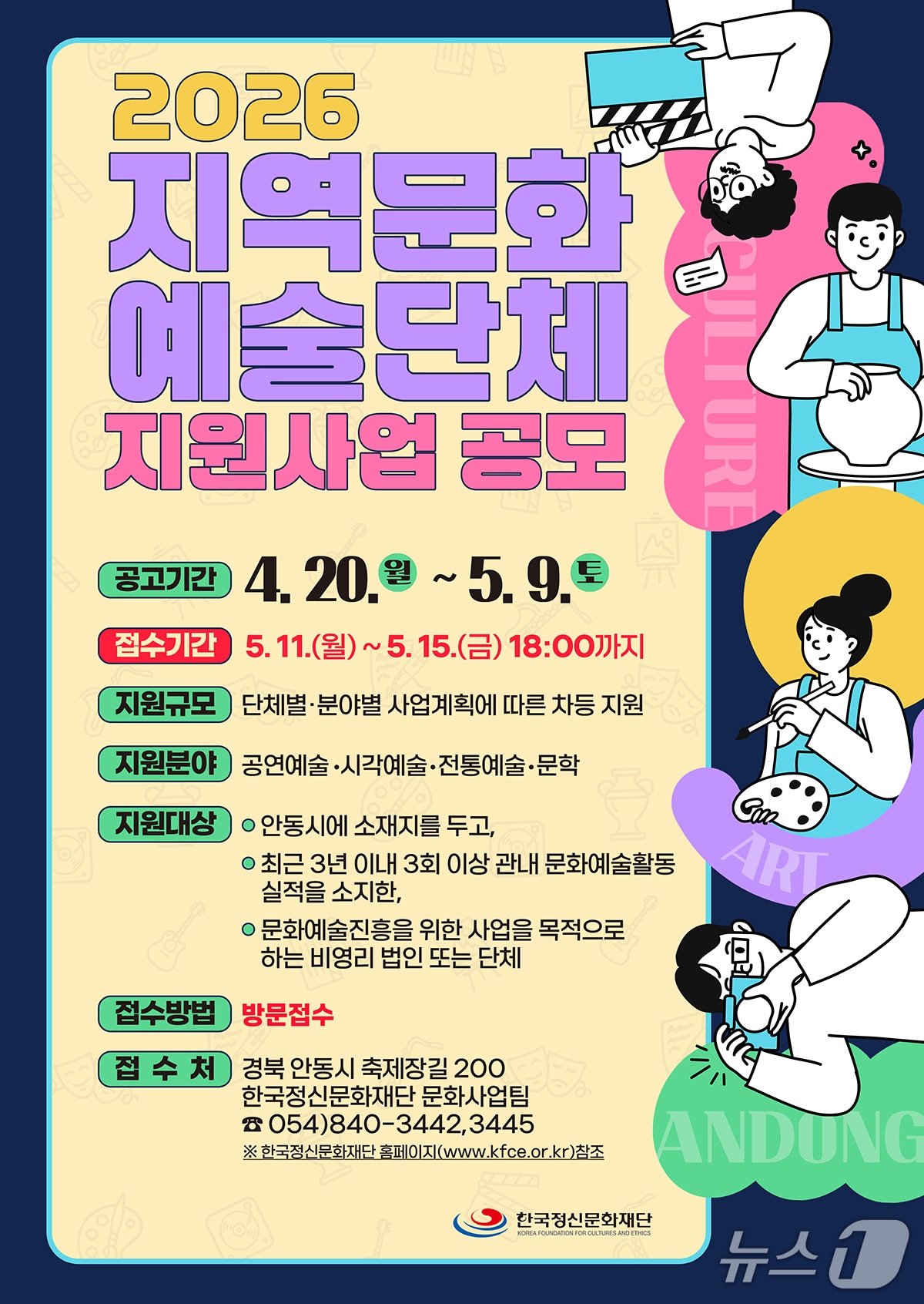 한국정신문화재단 지역문화예술단체 지원사업 공모 포스터(안동시 제공. 재판매 및 DB금지)2026.4.21/뉴스1