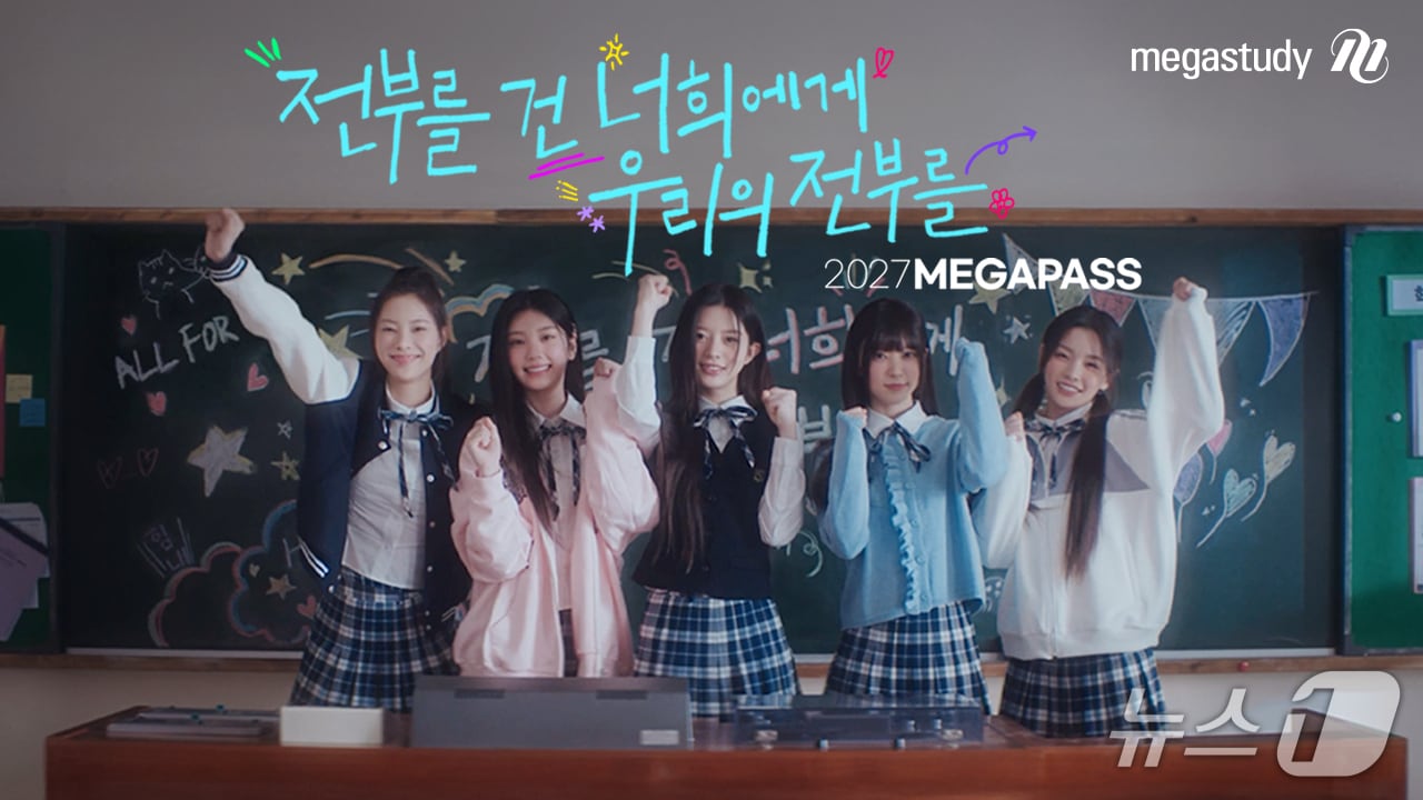 메가스터디, 아일릿 '가장 빛날 너에게' 음원 수익금 전액 기부 - 뉴스 썸네일 이미지