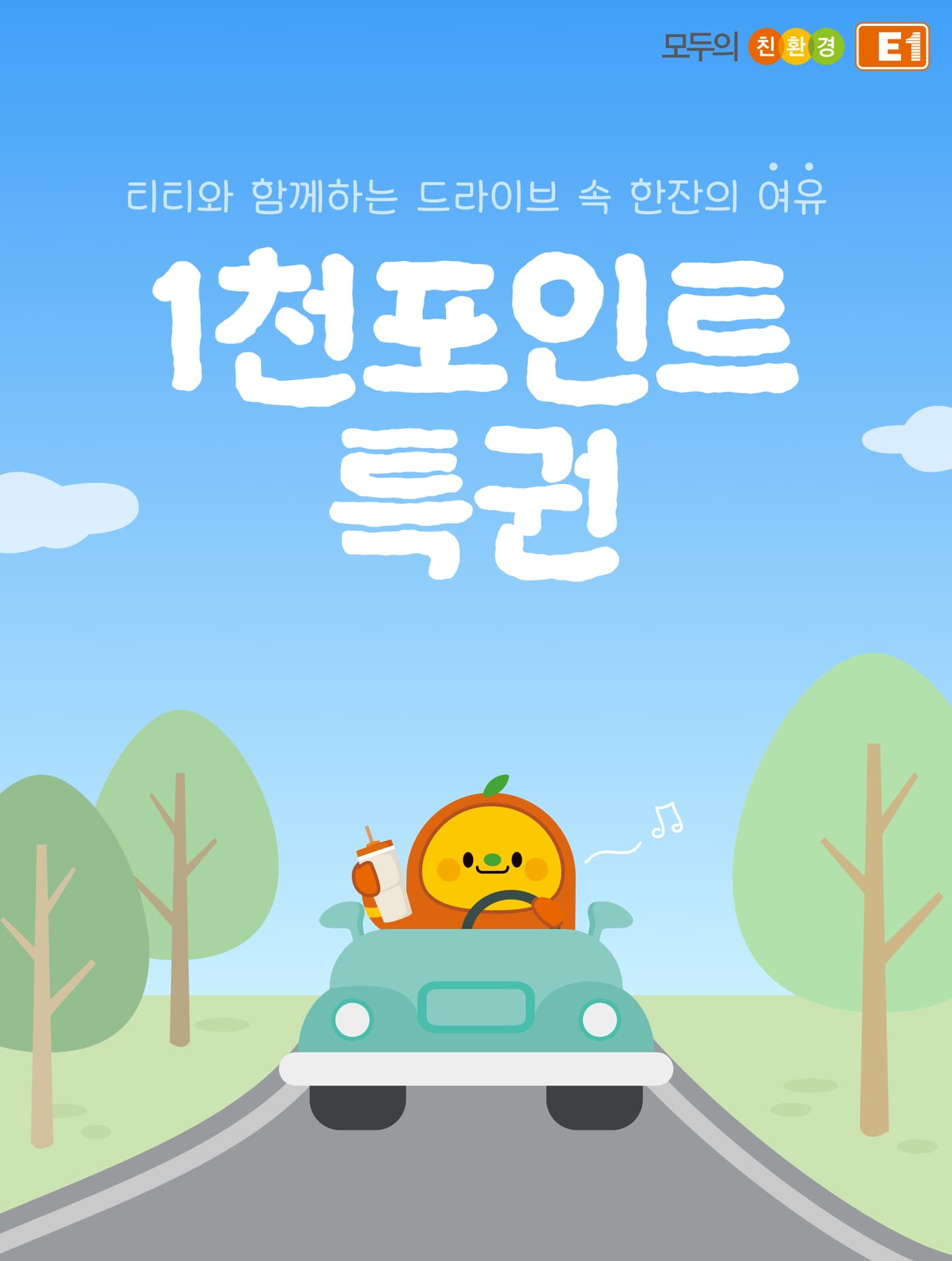 E1 1천포인트 특권 행사 포스터.(E1 제공)