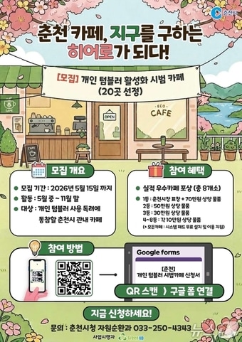 춘천시, 개인 텀블러 활성화 시범 카페 모집 안내 포스터.(춘천시 제공, 재판매 및 DB금지)