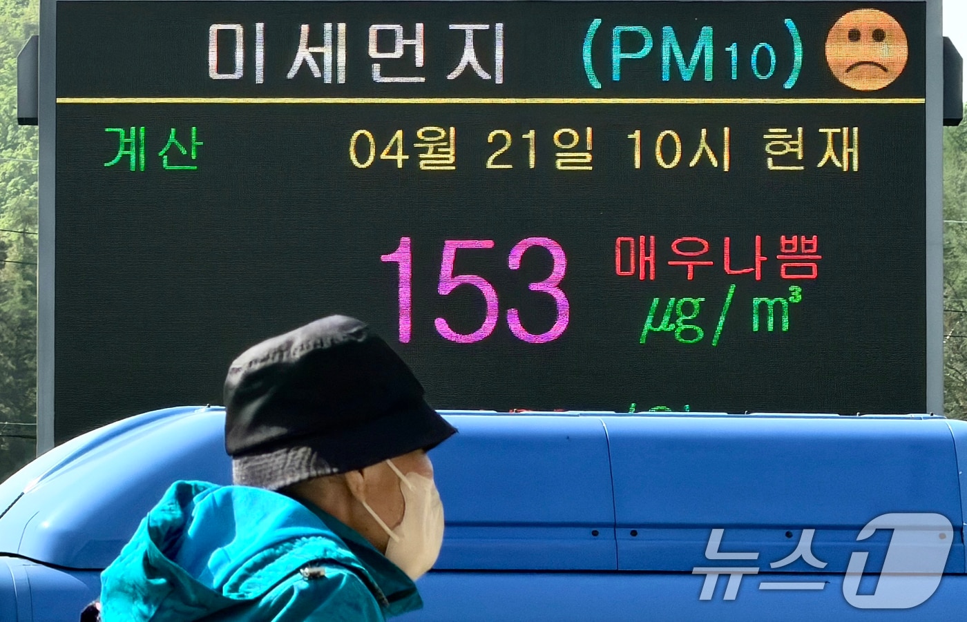 북서풍을 타고 유입된 황사가 전국 대부분 지역에 영향을 끼치는 21일  전광판에 미세먼지 농도가 '매우 나쁨'으로 표시되고 있다. 2026.4.21 ⓒ 뉴스1 이호윤 기자