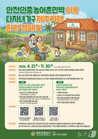 안전 인증 농어촌민박 이용 캠페인.(제주관광공사 제공. 재판매 및 DB 금지)