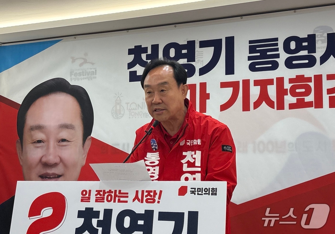 21일 천영기 국민의힘 통영시장 예비후보가 시청 브리핑룸에서 출마 기자회견을 하고 있다.2026.04.21/뉴스1 강미영기자