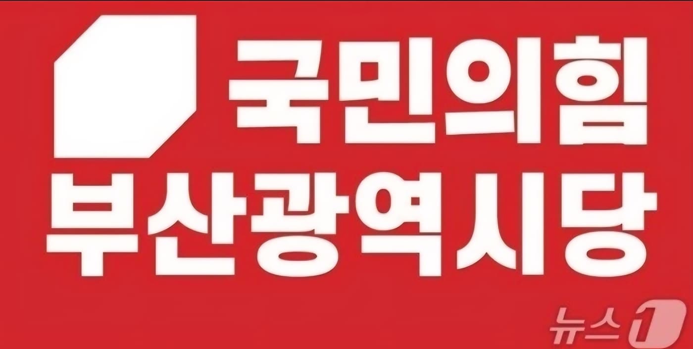 국민의힘 부산시당 로고.(국민의힘 부산시당 제공. 재판매 및 DB금지)