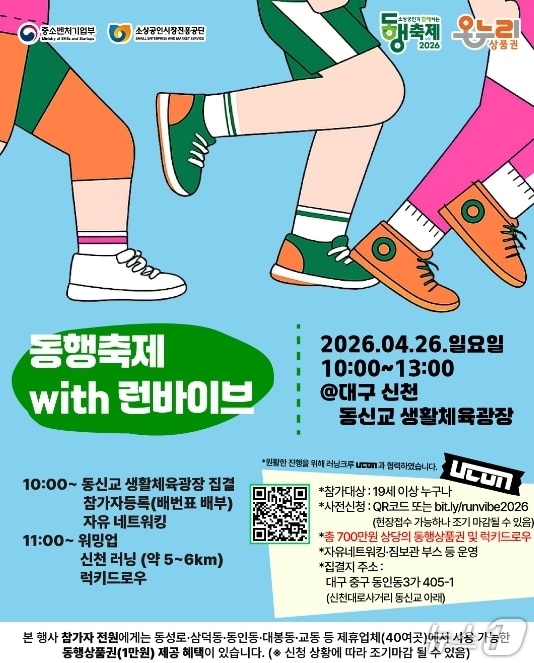 '동행축제 with 런바이브' 포스터.(소상공인시장진흥공단 대구경북본부 제공, 재판매 및 DB 금지)