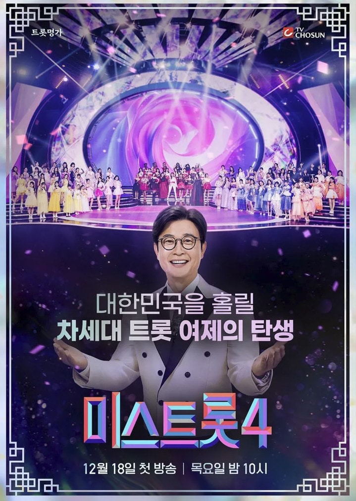 TV조선 '미스트롯4' 포스터