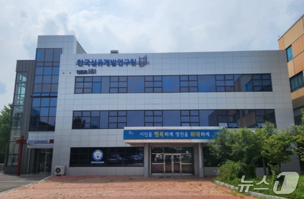 섬유개발연구원 전경.(뉴스1 자료, 재판매 및 DB 금지)